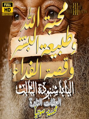cover image of محبة الله وطبيعة البشر وقصة الفداء